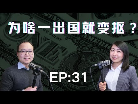 出国后你越来越抠了吗？你的消费降级了吗？你是不是越来越会过日子了？你是不是干啥都AA？自己剪头，DIY，二手家具，打折券，自己做饭…