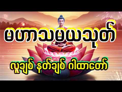 မဟာသမယသုတ်