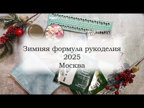 Зимняя формула рукоделия 2025 Москва