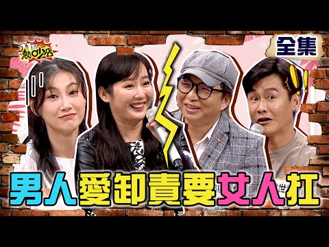 男人結了婚就愛推卸責任 女人活該就要扛？！ 11點熱吵店 20211020 (完整版)│沈玉琳、Melody、陳立芹、鄧廣福、李新、沈世朋、宋哥、張宇