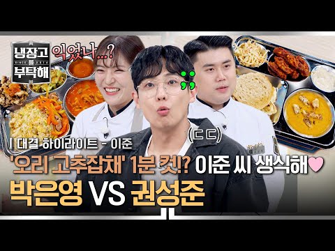 [하이라이트] 날고기도 OK(?) 아이돌 몸에 숨겨진 자연인 입맛💦 이준을 위한 박은영의 REAL 생식 '오리 고추잡채' | 냉장고를 부탁해 | JTBC 250629 방송