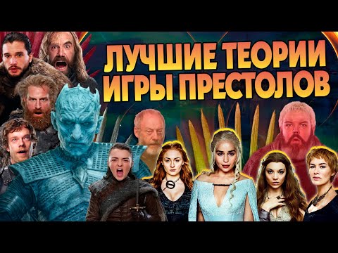 15 Best Game of Thrones Theories 🐲