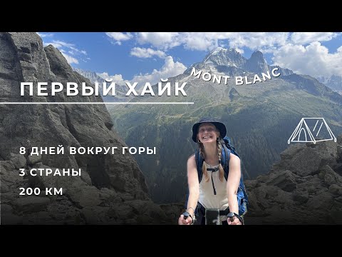 200km in 8 days! First hike - Tour du Mont Blanc 🌍