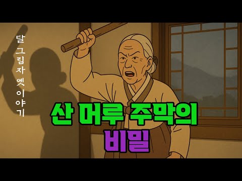 [달그림자 옛이야기] 산머루 주막의 비밀