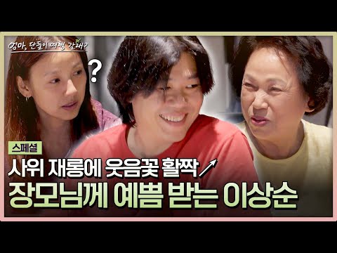 [스페셜] ＂효리가 많이 착해졌어요^^＂ 사위 이상순을 향한 장모님의 사랑💖 | 엄마, 단둘이 여행 갈래? | JTBC 240714 방송