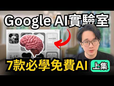 谷歌AI炸裂更新！7款超強且完全免費的AI應用｜超過98%都不知道，實測谷歌AI實驗室的內部AI工具，比付費更強！