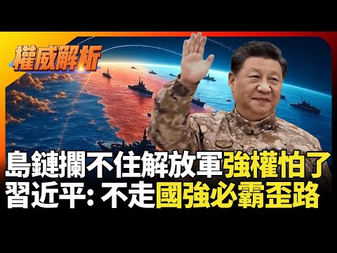 中國強了世界強權都怕了! 第一島鏈早已守不住解放軍 習近平: 不走國強必霸歪路｜#寰宇全視界 #寰宇新聞