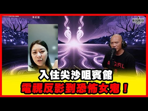 入住尖沙咀賓館電視反影到恐怖女鬼 嘉賓: Eunice《恐怖在線》第4417集 29-10-2025