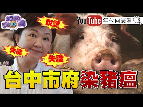 《#台中 非洲豬瘟!#盧秀燕 說謊 瀆職 狀況外?#川普 將 #習近平 達全面協議!#高市早苗 將與#川普 高峰會!》【年代向錢看】2025.10.28@ChenTalkShow #台灣