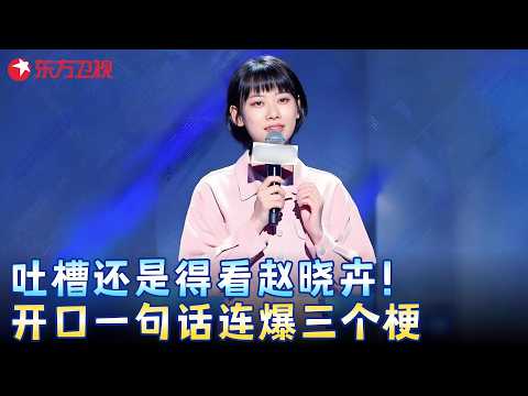 吐槽还得看赵晓卉!开口就怼老板,爆梗不断笑点一个接一个!#赵晓卉 #脱口秀宝藏特辑