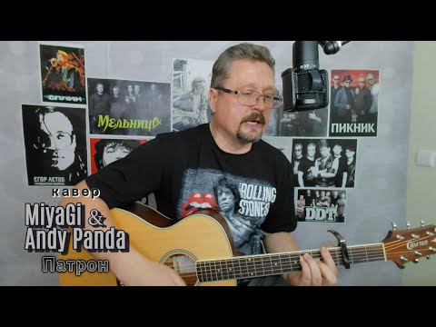Кавер на песню "Патрон" MiyaGi & Andy Panda
