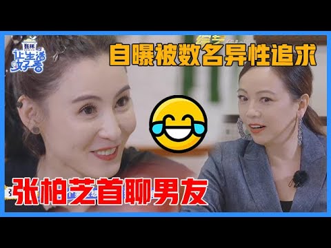 《🌸让生活好看S2》张柏芝首聊男友，“女明星的生活”让男友压力大，“凡尔赛”发言：怕麻烦的，不要搞我！