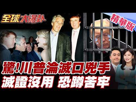 川普出大事了 艾普斯坦案爆驚人進展 艾普斯坦非自殺?!弟弟直指川普授意滅口 美國司法部滅證被抓包 白宮川普恐無一倖免?!【#全球大爆卦】精華版20260212@全球大視野Global_Vision