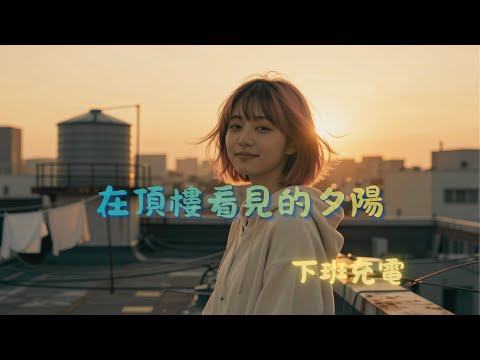 在頂樓看見的夕陽 🌇｜下班後放空 10 分鐘｜把城市變溫柔的歌｜2025 Chill Pop