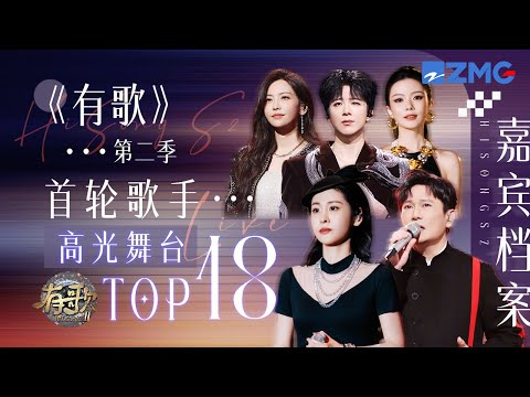 【嘉宾档案🎙️】《有歌2》首轮歌手热度最高的舞台TOP18！刘宇宁苏感爆棚开嗓唱哭全场！于文文张碧晨声音一出泪失禁！ #有歌 #天赐的声音 主题特辑 20250829