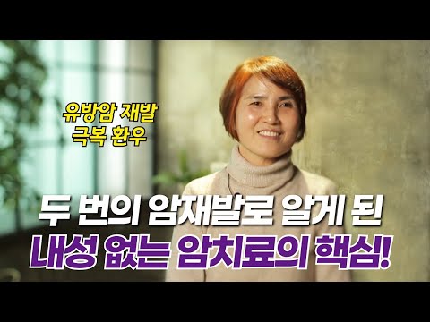 유방암 극복 환우 인터뷰 _ 두 번의 암 재발,  내가 놓친 건!!