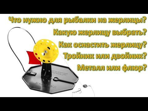 Что нужно для ловли на жерлицы, как оснастить жерлицу, поводок металл или флюр, тройник или двойник.