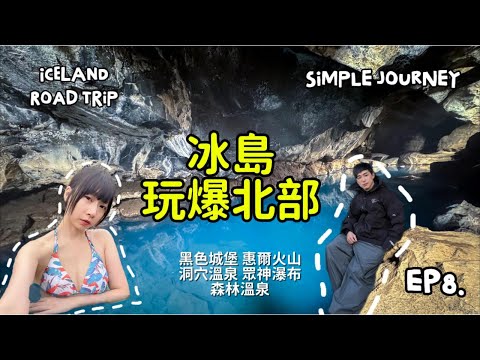 『冰島 北部鑽石圈』EP8|黑色城堡|洞穴溫泉|惠爾火山|眾神瀑布|森林溫泉|最愛城市阿克雷里|自駕全攻略|