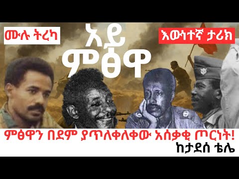 አይ ምፅዋ | ሙሉ ትረካ | እውነተኛ ታሪክ | #አጭር_ልቦለድ #ኤርትራ #ኢትዮጵያ #tireka #ምጽዋ #history #funnytiktok #ትረካ