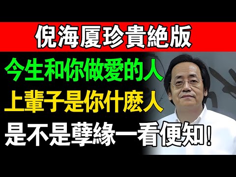 倪海廈：這輩子和你發生關係的人，前世竟然和你是這種關係！夫妻的前世姻緣，是不是孽緣一看便知！#倪海廈#國學智慧#因果報應#夫妻關係#前世今生