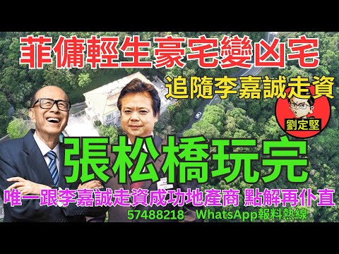 張松橋玩完。財經系列252