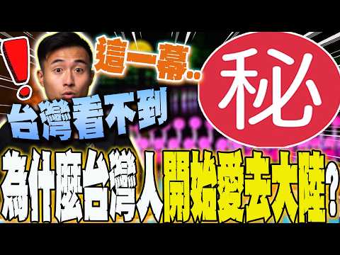 【全程字幕】為什麼台灣人開始愛去大陸?震撼一幕讓人超驚嘆 YTR直言"3個罕見條件"台灣見不到...  @bobofish1996