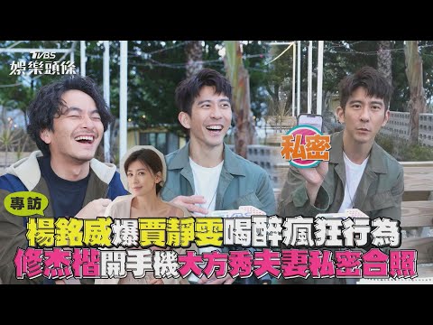 專訪／楊銘威爆賈靜雯喝醉瘋狂行為　修杰楷開手機大方秀夫妻私密合照｜TVBS娛樂頭條@TVBSNEWS01