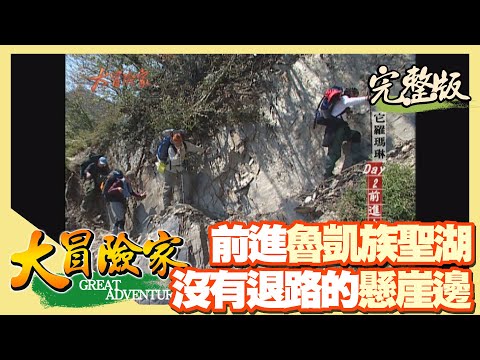 【大冒險家】前進魯凱族聖池 大鬼湖 上（它羅瑪琳-百合之湖）│2004.04.05│220集完整版