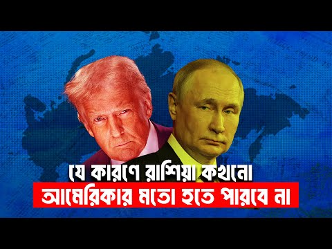 রাশিয়া এত বড় দেশ হয়েও সুপারপাওয়ার নয় কেন?