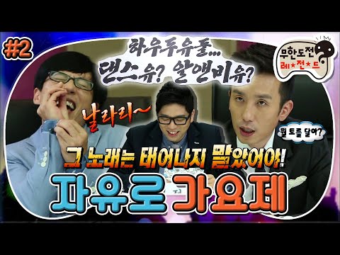 [무도] “그 노래는 태어나지 말았어야!” 🕺댄스 중독자에게 알앤비 알약 처방(?)💊 양보 없는 100분 토론 ‘자유로 가요제’ 2편 MBC130928방송