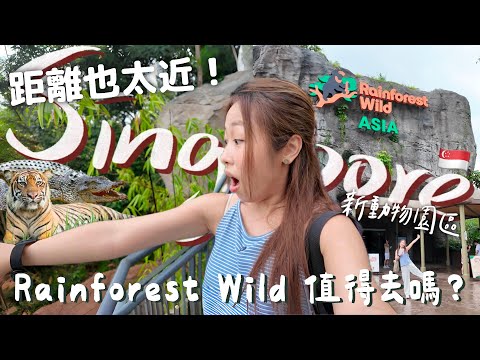 [VLOG] 🇸🇬開箱新加坡Rainforest Wild｜動物園新園區｜超近距離野獸體驗＋沉浸式雨林探險｜值唔值得去？