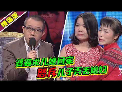 婆婆现场哭求儿媳回家 怒斥渣男儿子不争气丢了好媳妇 涂磊：悲哀啊！《爱情保卫战》高能片段