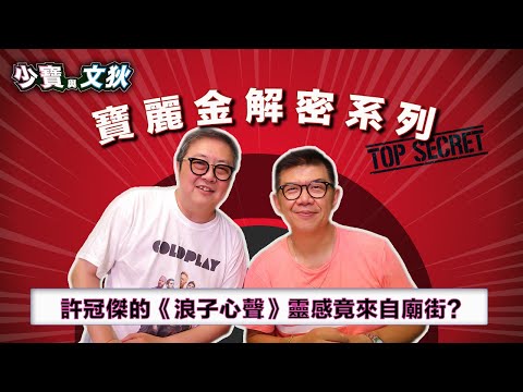 許冠傑的《浪子心聲》靈感竟來自黎彼得行廟街！