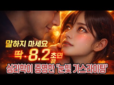 말 한마디 없이 8.2초 만에 상대방 뇌 정지시키는 유혹의 눈빛 기술 (ㄷㄷ)