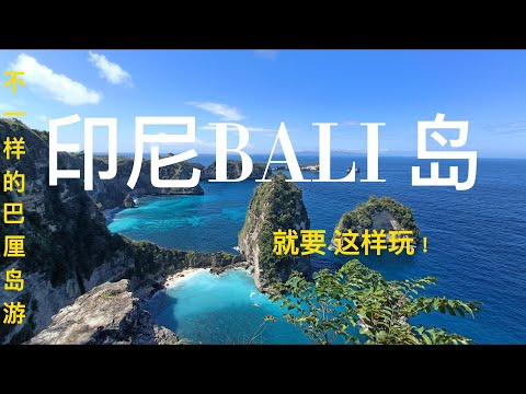 不一样的印尼巴厘岛之旅