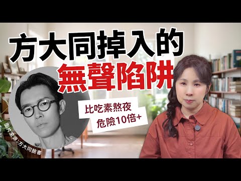 方大同41歲離世的真相：「這個因素」比吃素熬夜危險10倍+［42］劉小草