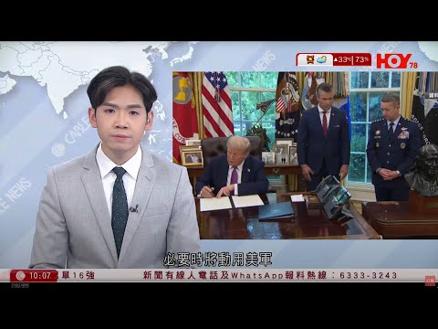 有線新聞 1000 新聞報道｜特朗普簽令承諾保障卡塔爾安全　必要時出動美軍｜萬斯警告倘美國聯邦政府停擺持續數日　將被迫裁員｜韓警限制反華集會使用歧視性口號｜HOY TV NEWS｜20251002