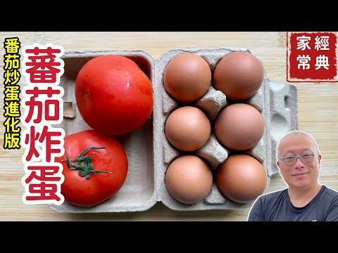 蕃茄炒蛋進階版：蕃茄炸蛋_蛋香濃郁，酸甜爽口的白飯殺手_章新快手家常菜，開心上菜