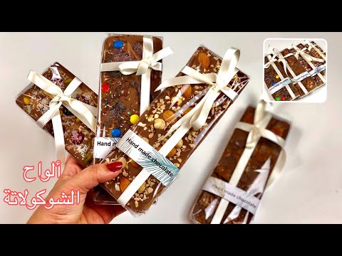 اصنعي بنفسك ألواح الشوكولاتة و نصائح لاصحاب المشاريع الصغيرة و كل من يحب الشوكولاتة