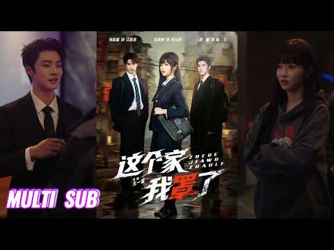 🔥🔥🔥【完整版】岳雨婷&张庭睿&邵巍《这个家我罩了》飒爽女高✖高冷校草✖忠犬小弟,前世孤勇闯天下,今生温柔护小家,重生女高归来,只为守护身边的温暖与安宁!#短剧 #完結 #蔓蔓書屋 #大结局