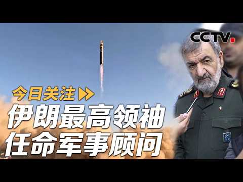 伊朗最高领袖任命军事顾问 美被曝已准备好袭击伊朗“石油岛” 20260317 | CCTV中文《今日关注》