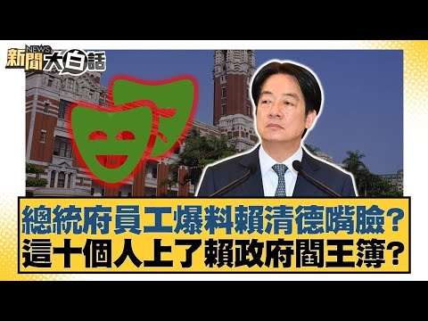 總統府員工爆料賴清德嘴臉？這十個人上了賴政府閻王簿？【#新聞大白話】20251212-1｜#邱毅 #黃揚明 #游淑慧 @tvbstalk