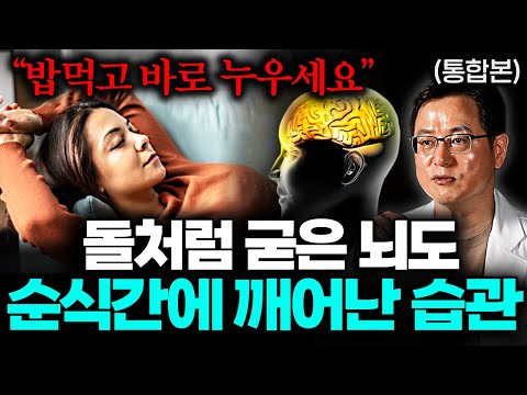 "치매약보다 확실한 효과" 밥먹고 눕자마자 뇌에서 벌어지는 가장 똑똑한 변화 (김준영 원장 통합본)