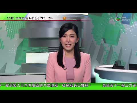 無綫TVB六點半新聞報道｜據報美國和伊朗下周二將舉行新一輪談判　特朗普：正部署第二艘航母到中東｜王毅稱改革完善全球治理須重振聯合國主導地位　警告日本勿走軍國主義回頭路｜20260214