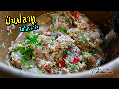 ป่นปลาทู น้ำพริกปลาทู สูตรไม่ใส่ชูรส ไม่ใส่ปลาร้า ก็นัวได้ - Nam Prik Pla Thu l กินได้อร่อยด้วย