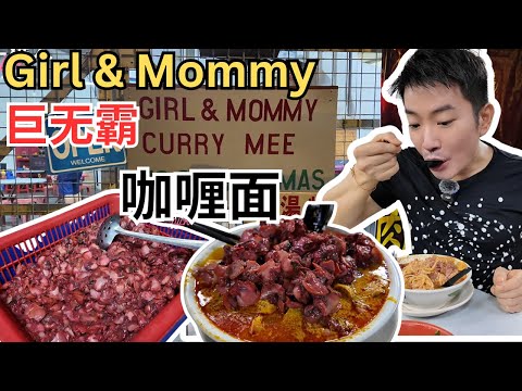 [Girl & Mommy咖喱面] 山一样高的血蛤，咖喱巨无霸很过瘾！椰水卤鸡脚，鱼皮云吞，咖喱排骨，牛腩，牛筋。 Big Mac Curry Mee, with cockles! [ENG SUB]