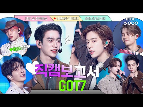 [#직캠보고서🔍] #갓세븐 #GOT7 눈빛은 예전부터 아가새 씹어먹었고...🐥 외모는 여전히 아가세븐💚 5년만에 음중 사전녹화 비하인드⏯️