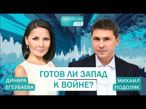 ЧТО НАС ЖДЕТ? МИХАИЛ ПОДОЛЯК. НАТО в новой реальности. DINARION #ДинараЕгеубаева 06 жовтня 2025