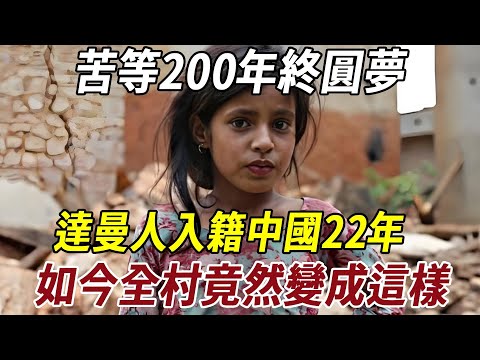 Nepalese Damani people have waited for more than 200 years to finally obtain Chinese nationality! N