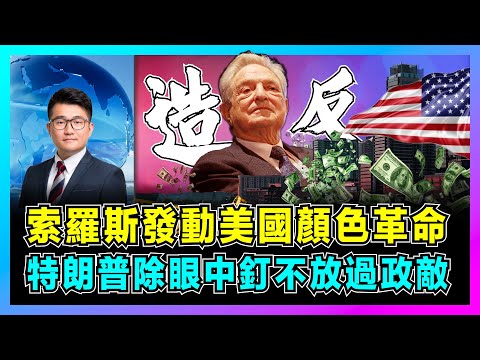索羅斯發動美國顏色革命,特朗普除眼中釘不放過政敵?|馬斯克竟公開撐場,美國要算舊帳查「橋門事件」,誰能笑到最後?【屈機觀察 EP307】